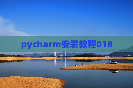 pycharm安装教程018 pycharm安装教程018