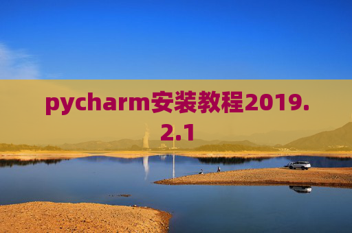pycharm安装教程2019.2.1