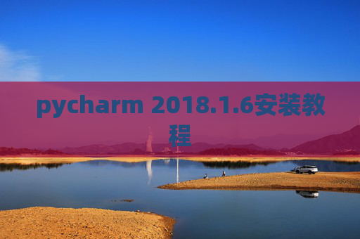pycharm 2018.1.6安装教程