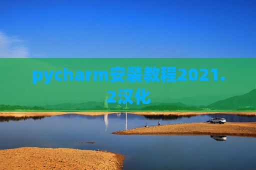 pycharm安装教程2021.2汉化