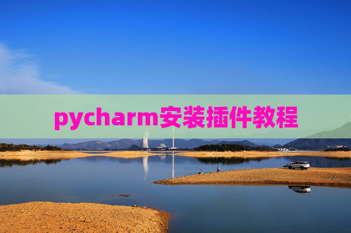 pycharm安装插件教程